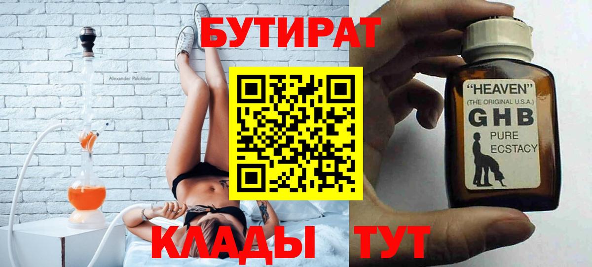 БУТИРАТ 1.4BDO  БУТИРАТ  Красногорск  Вход с VPN 