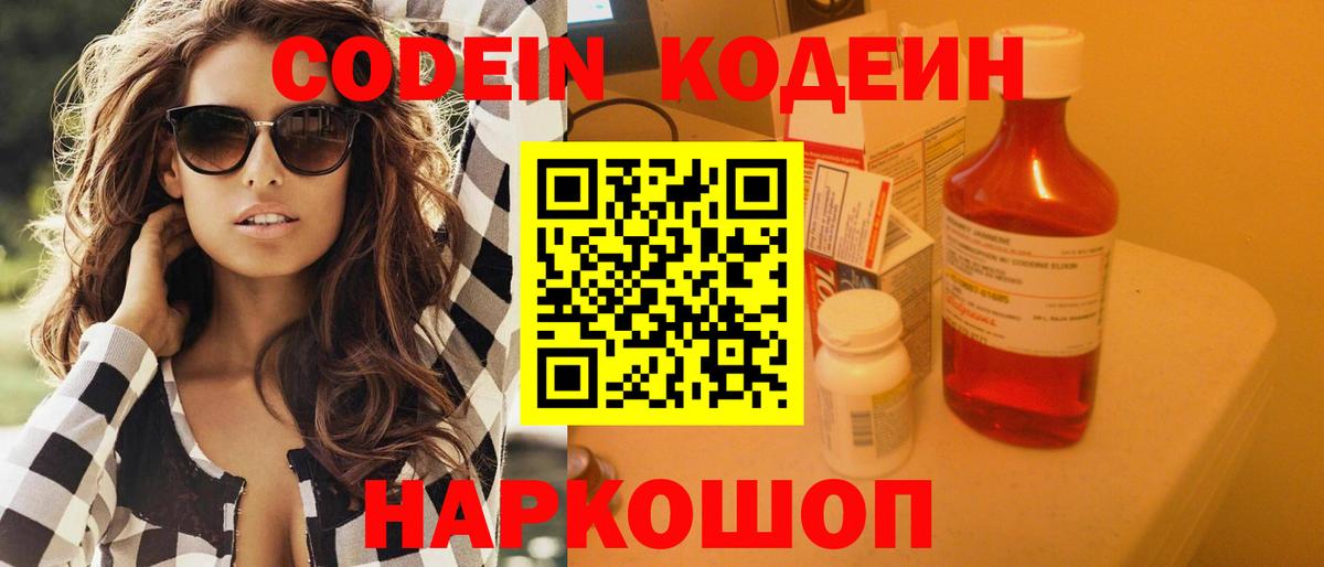 Кодеин Purple Drank  Вход с VPN  Красногорск 
